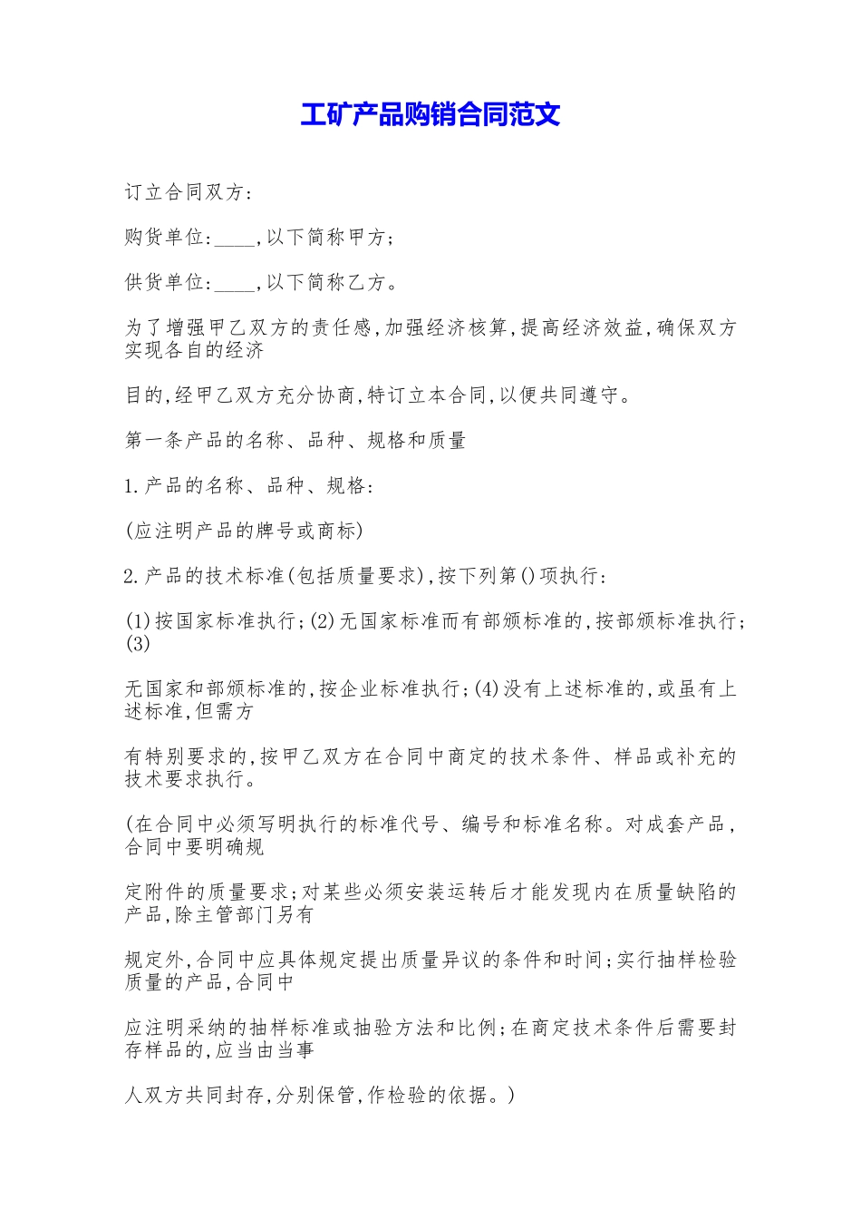 工矿产品购销合同范文——范本_第1页