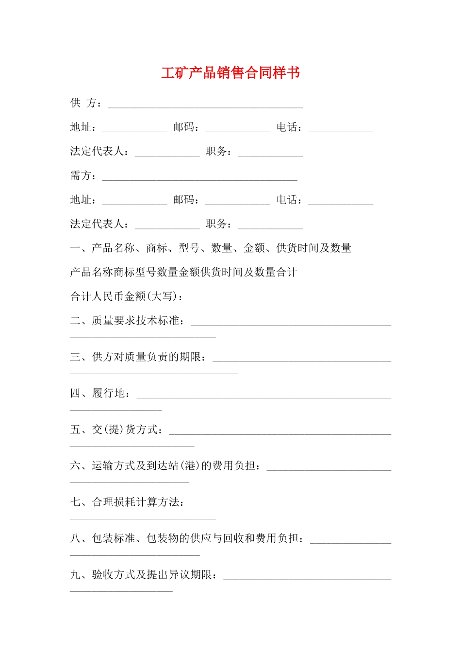 工矿产品销售合同样书_第1页
