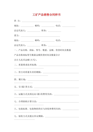 工矿产品销售合同样书