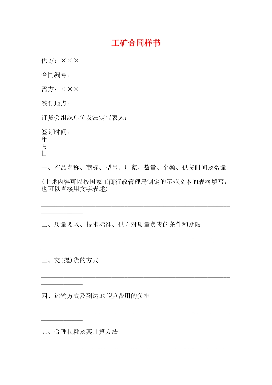 工矿合同样书_第1页