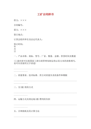 工矿合同样书