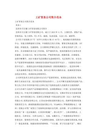 工矿贸易公司简介范本
