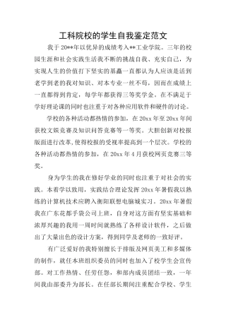 工科院校的学生自我鉴定范文