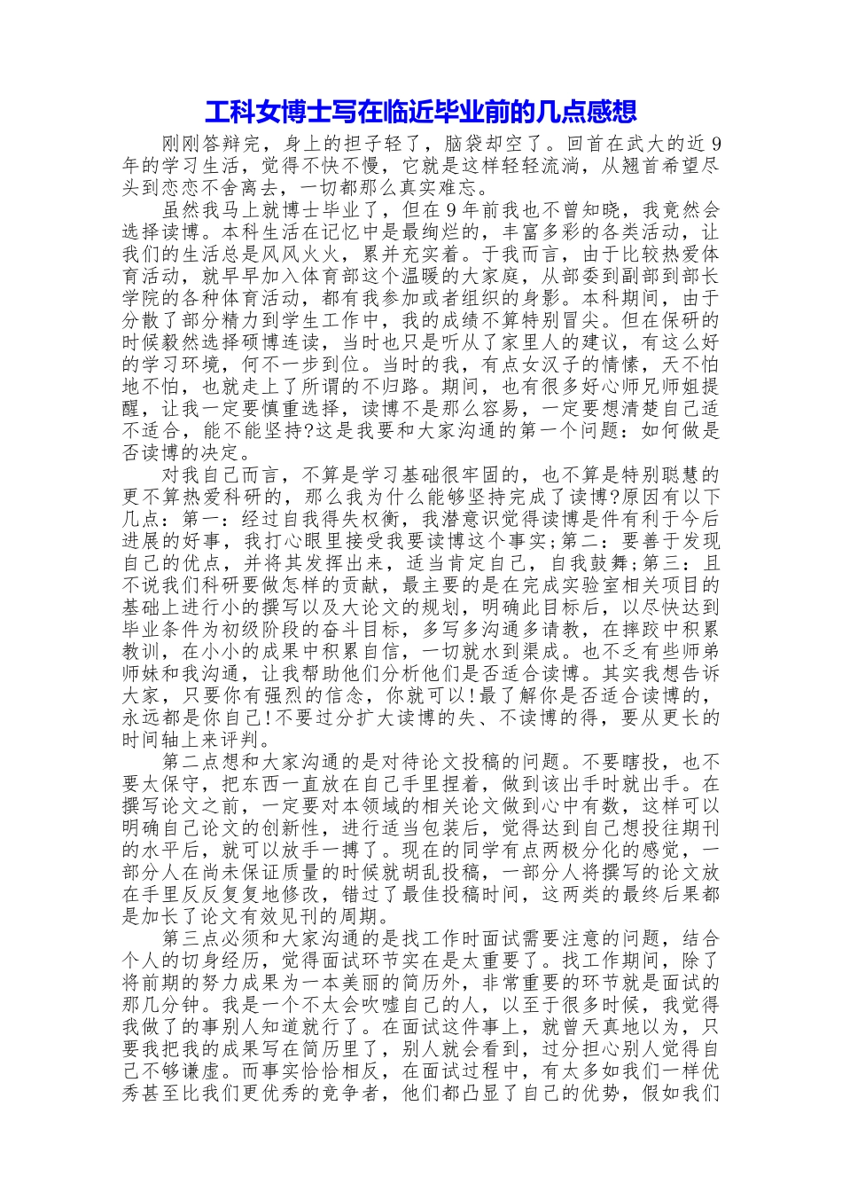 工科女博士写在临近毕业前的几点感想_第1页