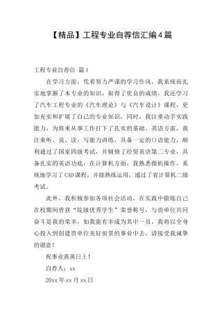 工程专业自荐信汇编4篇