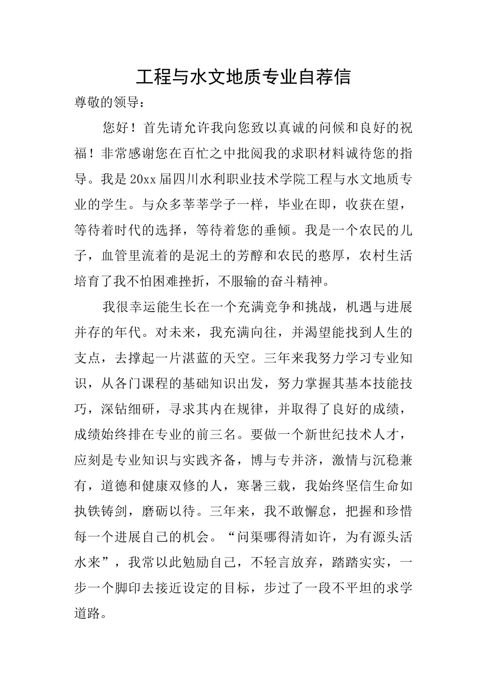 工程与水文地质专业自荐信_第1页