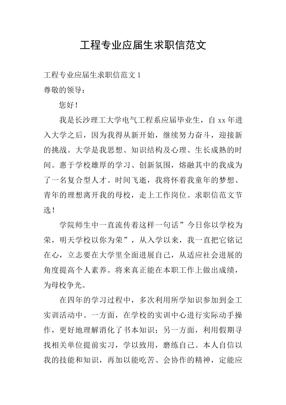 工程专业应届生求职信范文_第1页