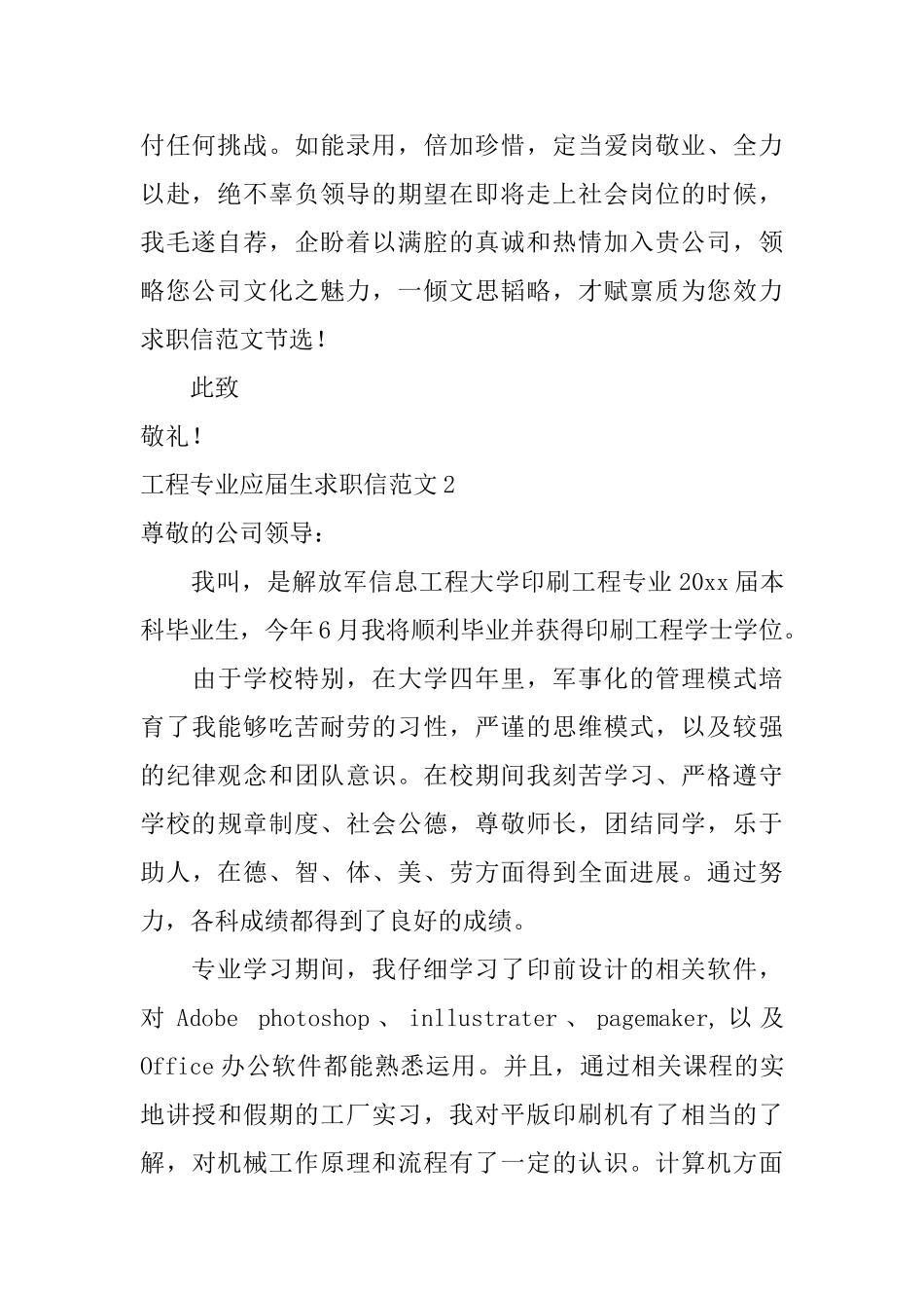 工程专业应届生求职信范文_第2页