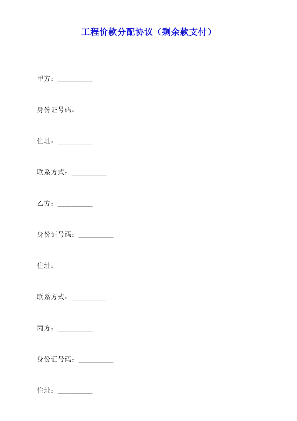 工程价款分配协议_第1页