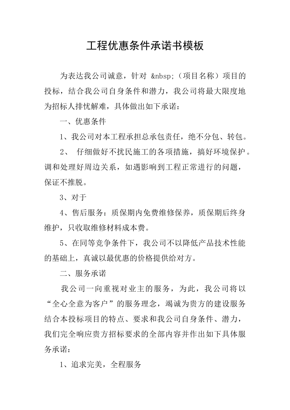 工程优惠条件承诺书模板_第1页