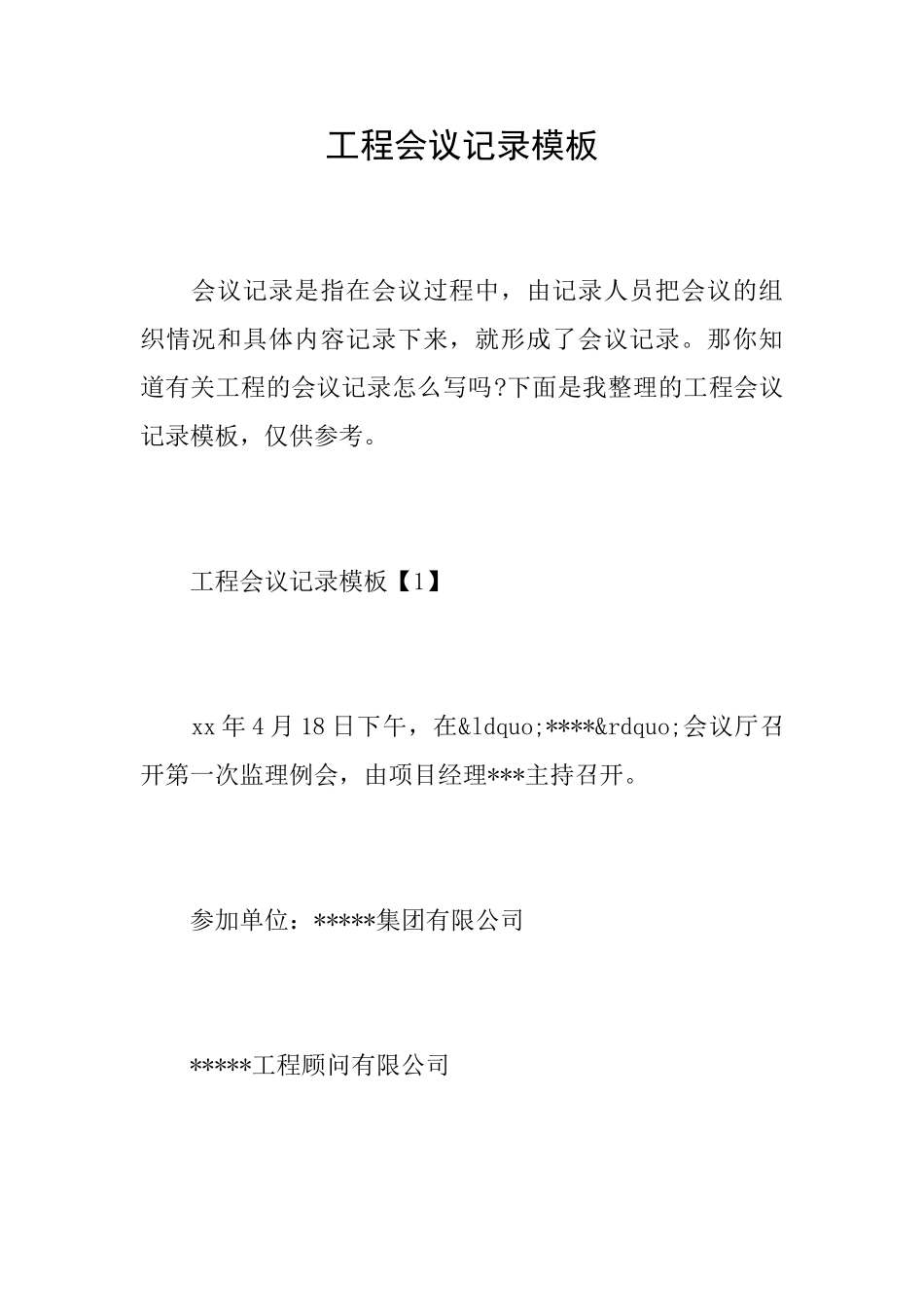 工程会议记录模板_第1页