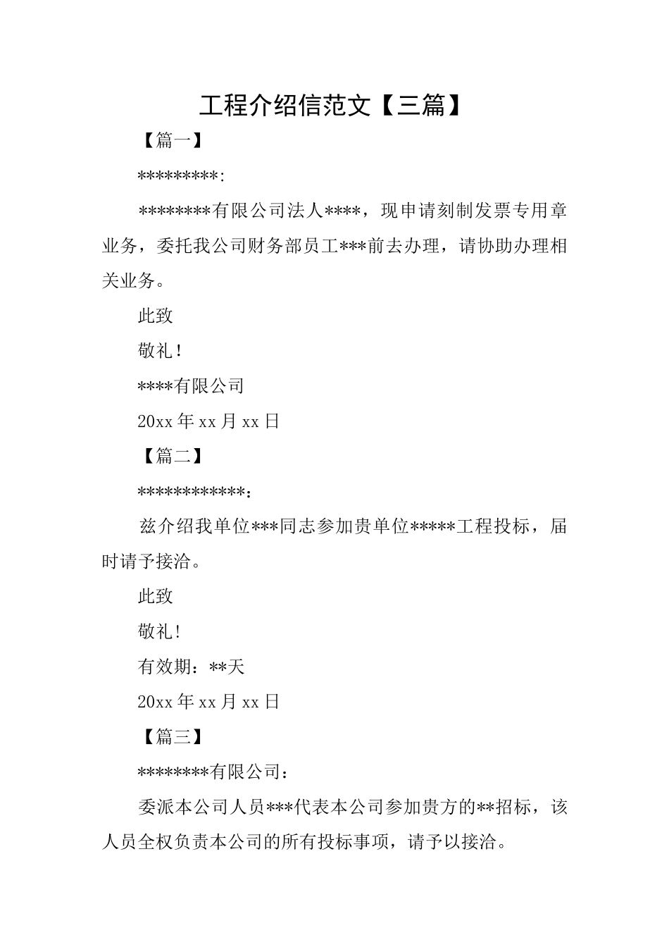 工程介绍信范文_第1页