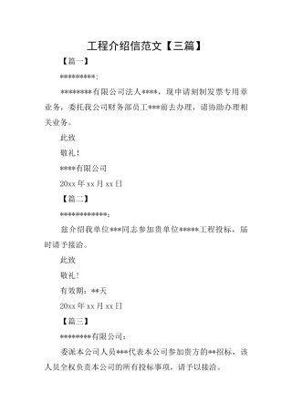 工程介绍信范文