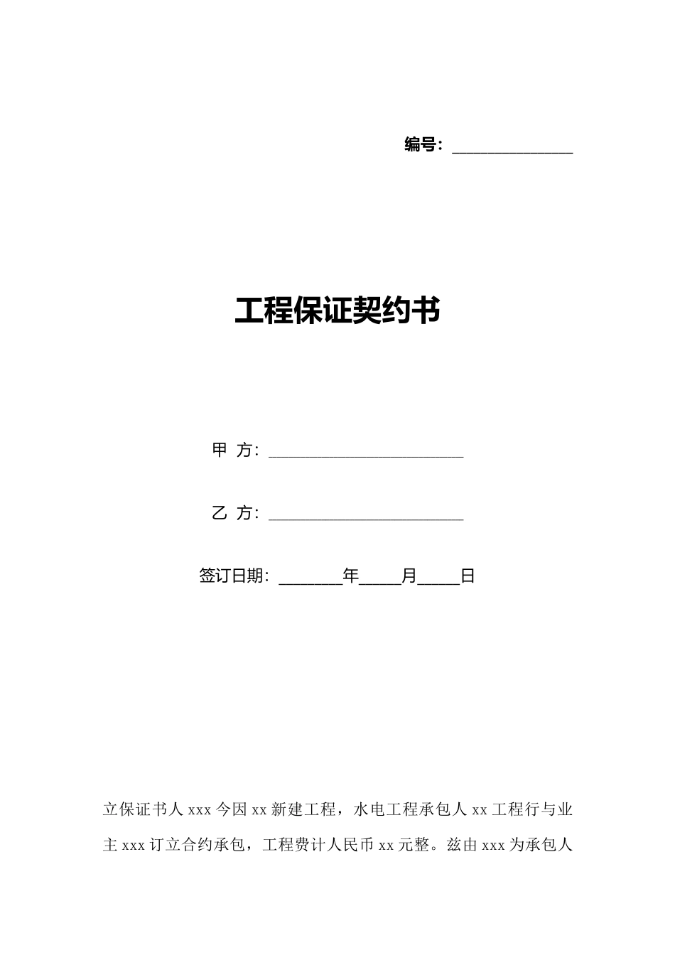 工程保证契约书_第1页