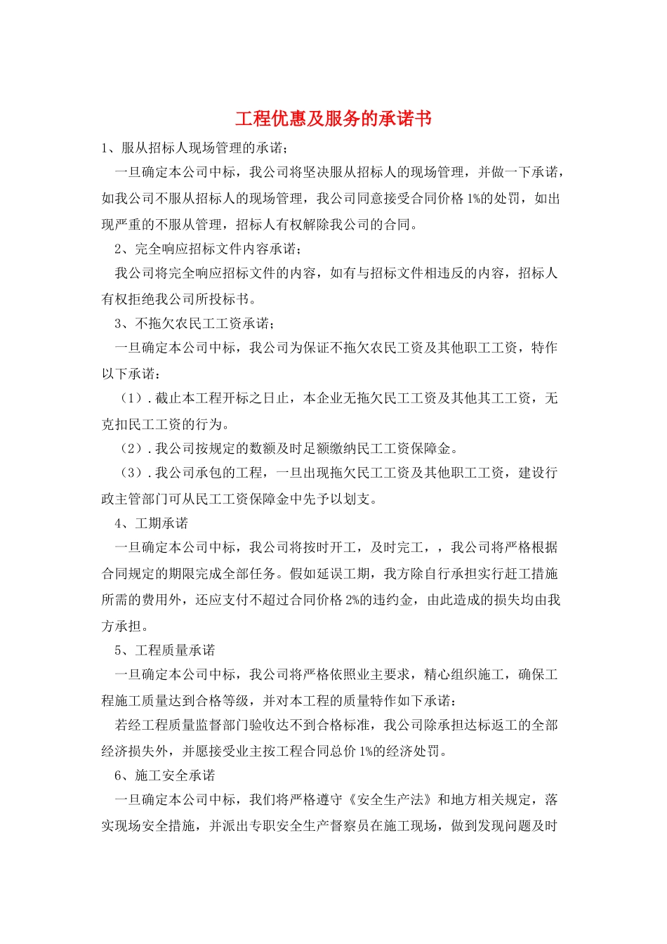 工程优惠及服务的承诺书_第1页