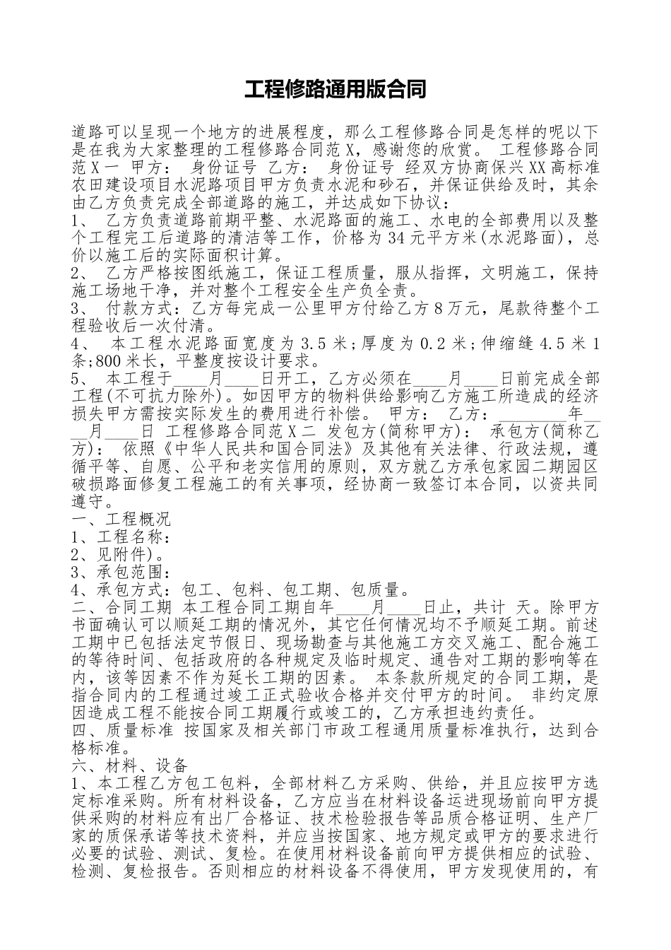 工程修路通用版合同_第1页