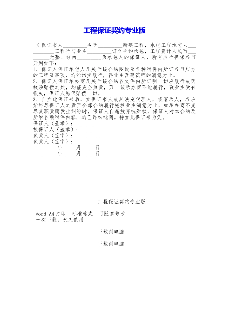 工程保证契约专业版——范本_第1页
