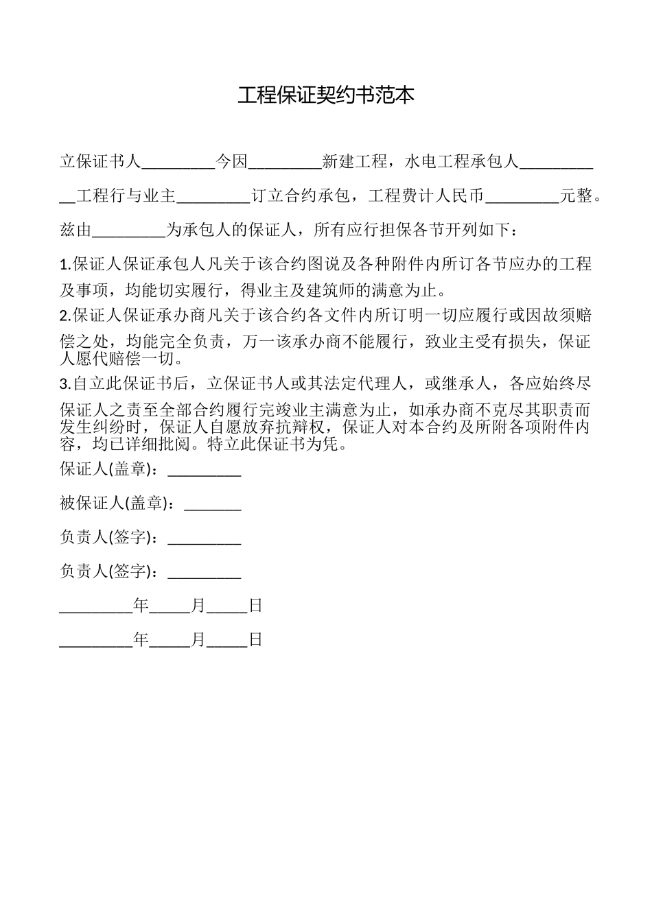 工程保证契约书_第1页