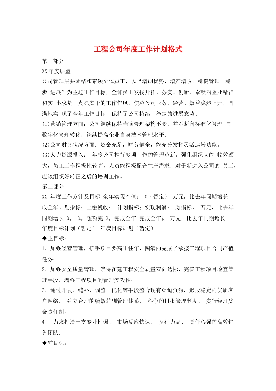 工程公司年度工作计划格式_第1页