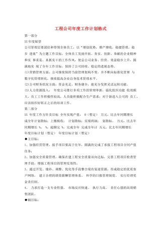工程公司年度工作计划格式