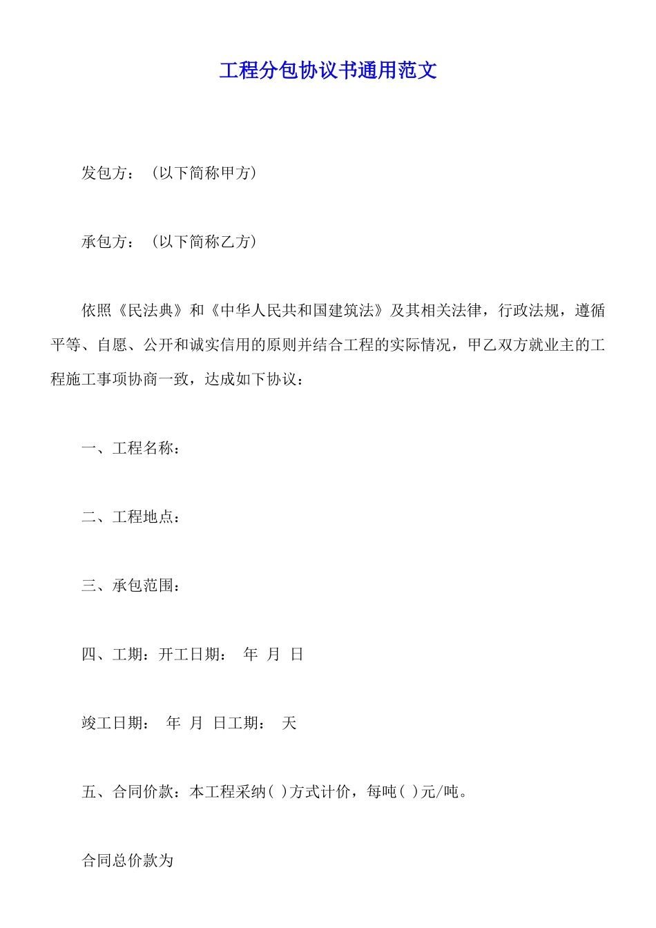 工程分包协议书通用范文_第1页