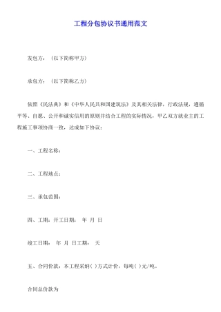 工程分包协议书通用范文