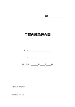 工程内部承包合同