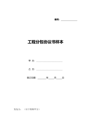 工程分包协议书样本