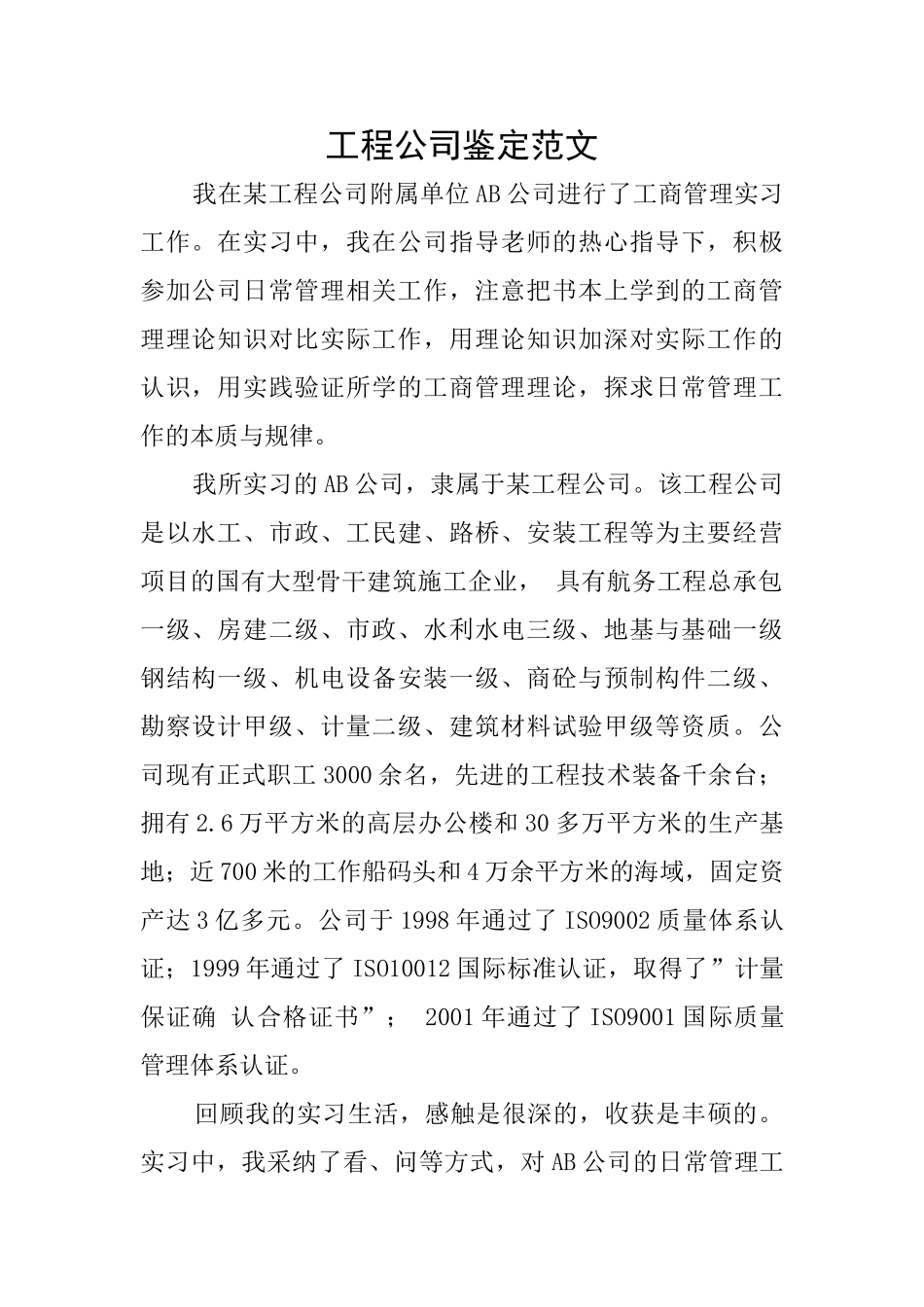 工程公司鉴定范文_第1页