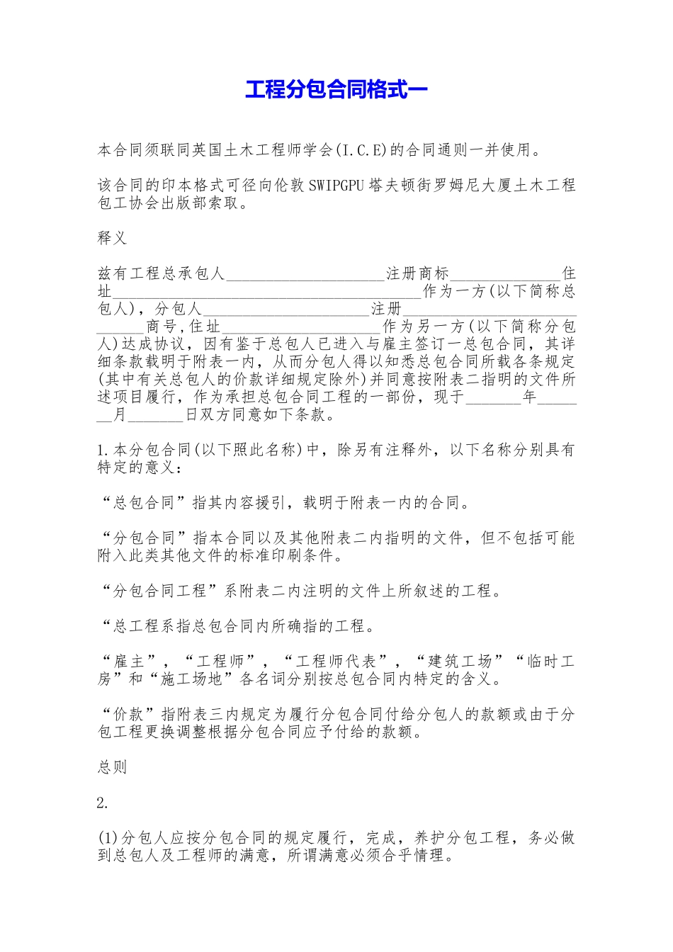 工程分包合同格式一——范本_第1页