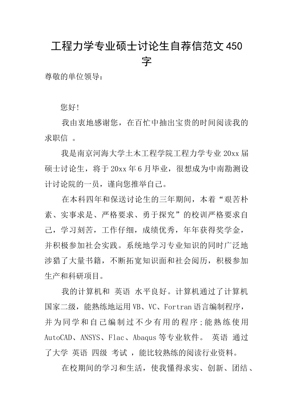 工程力学专业硕士研究生自荐信范文450字_第1页