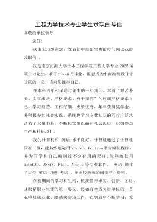 工程力学技术专业学生求职自荐信