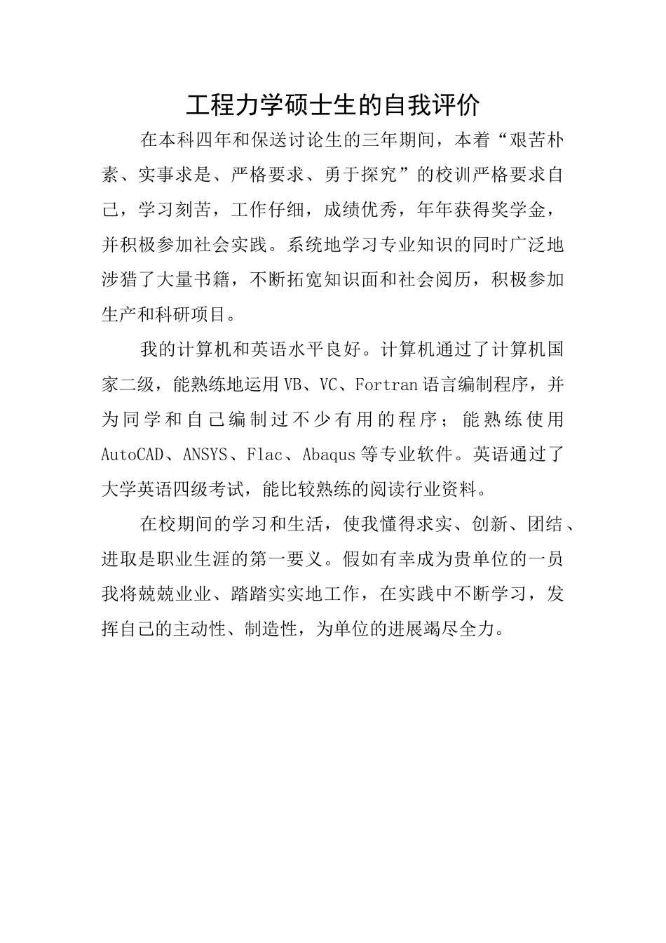 工程力学硕士生的自我评价_第1页