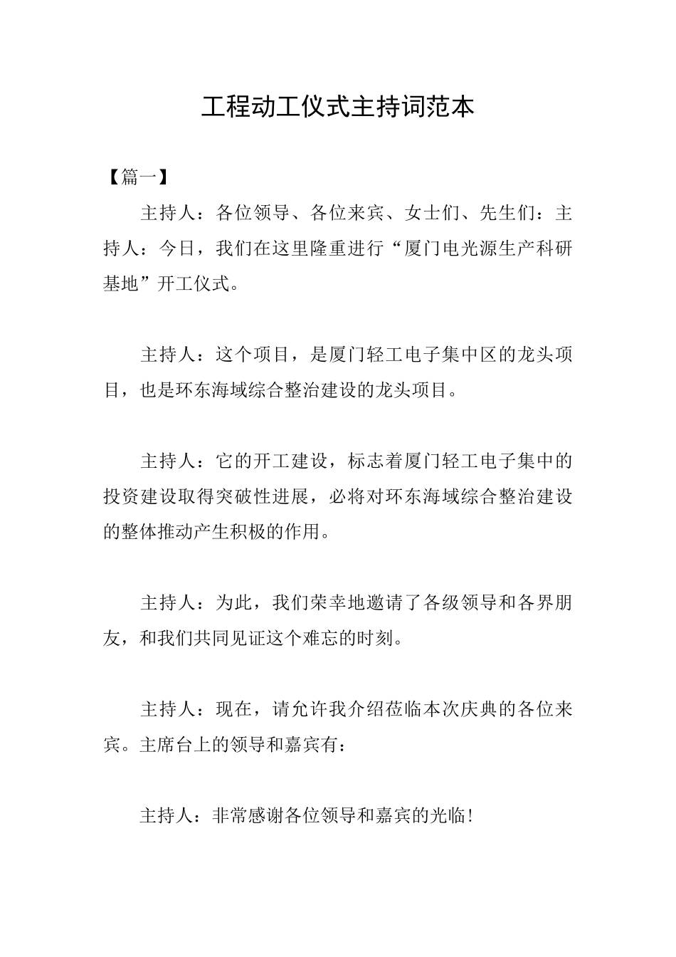 工程动工仪式主持词范本_第1页