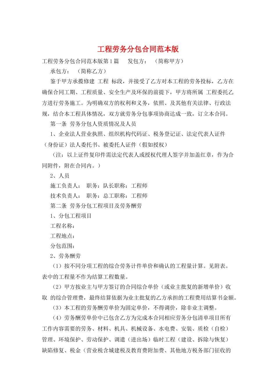 工程劳务分包合同范本版_第1页