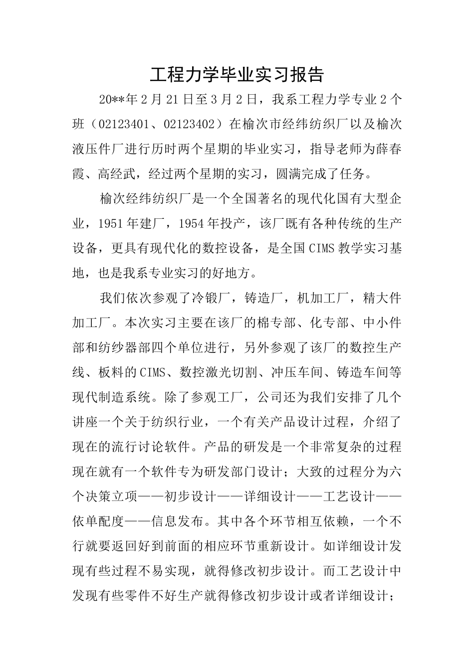 工程力学毕业实习报告_第1页