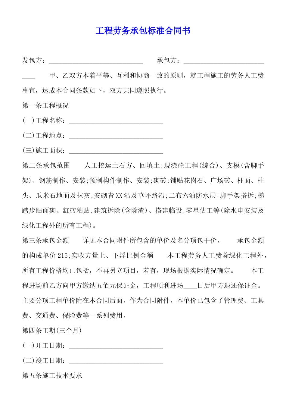 工程劳务承包标准合同书_第1页