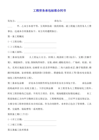 工程劳务承包标准合同书