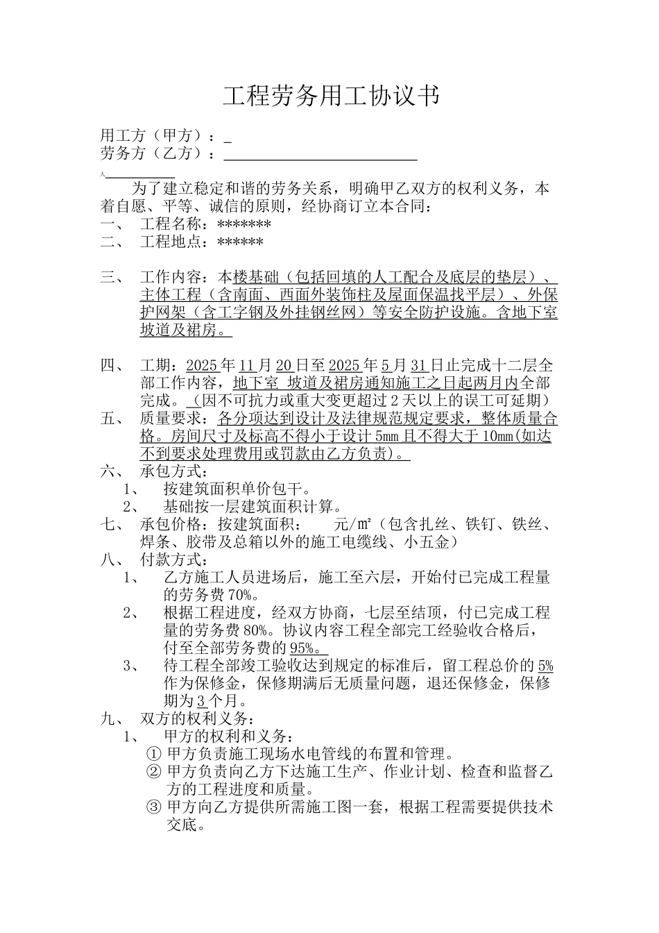 工程劳务用工协议书——范本_第1页