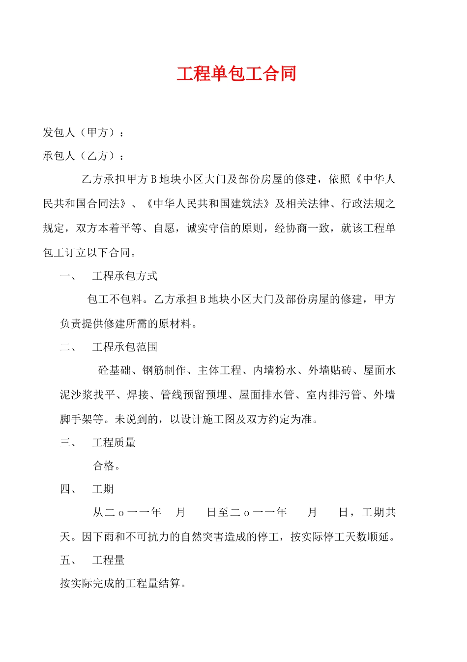 工程单包工合同(标准版)_第1页
