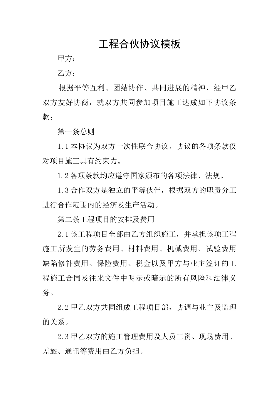 工程合伙协议模板_第1页