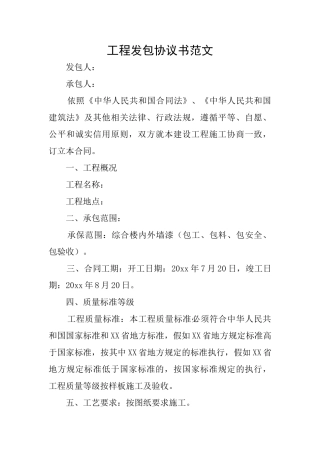 工程发包协议书范文