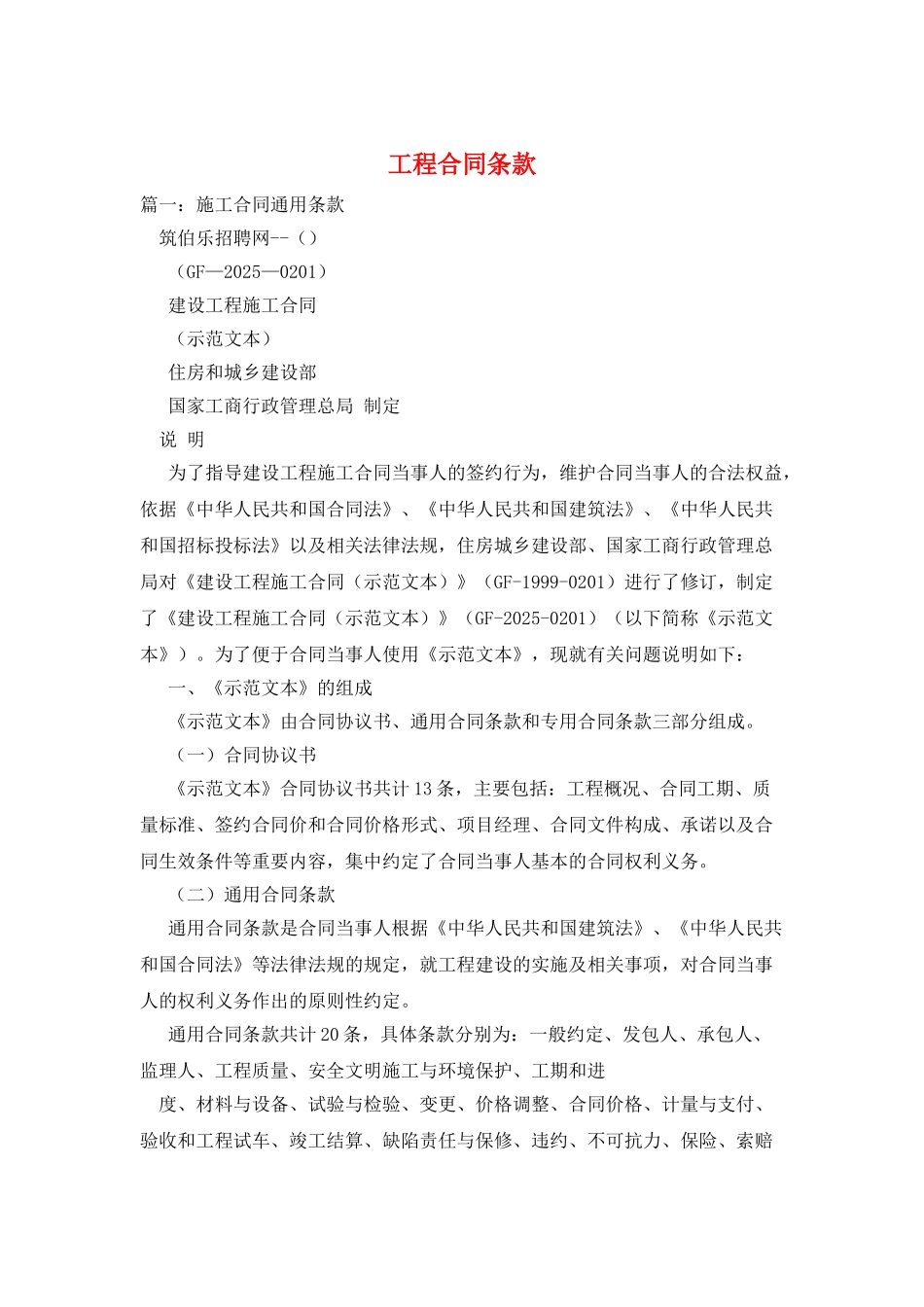 工程合同条款_第1页