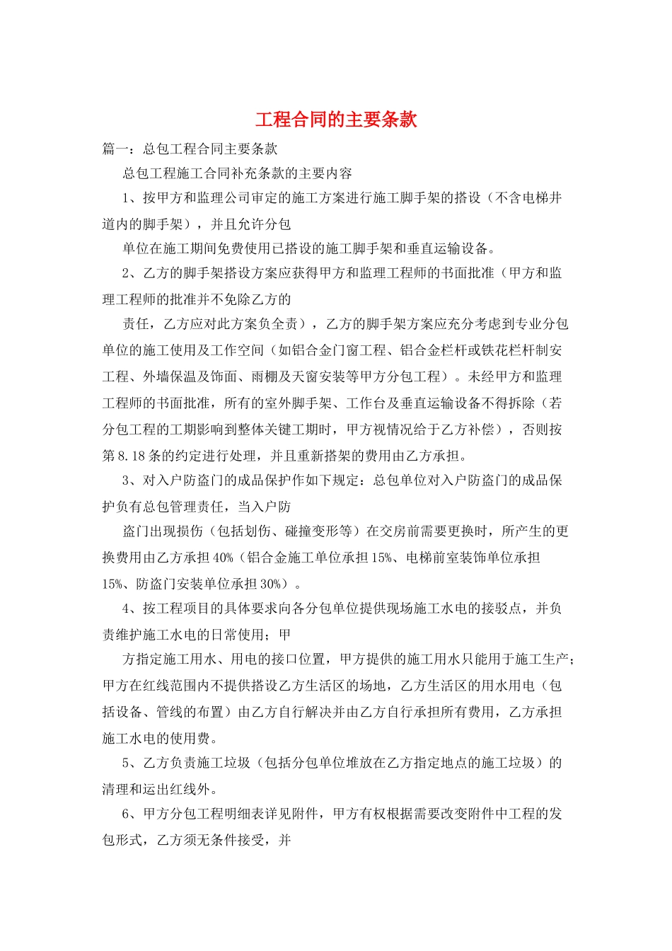 工程合同的主要条款_第1页