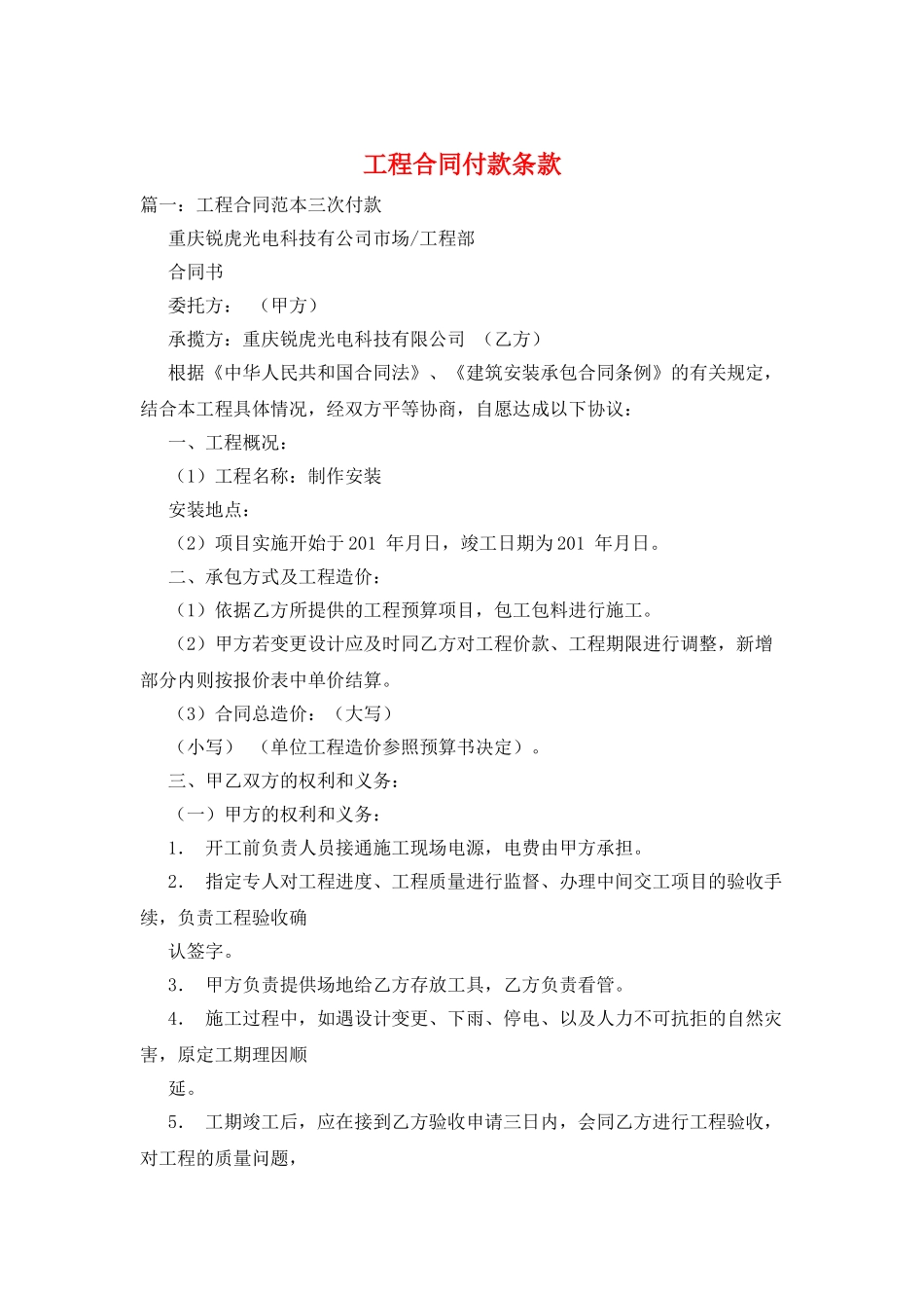 工程合同付款条款_第1页