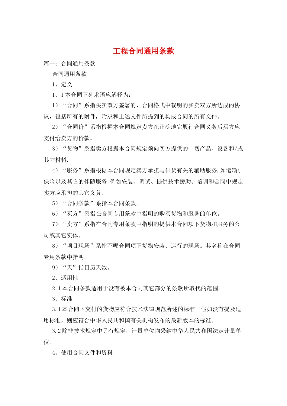 工程合同通用条款_第1页