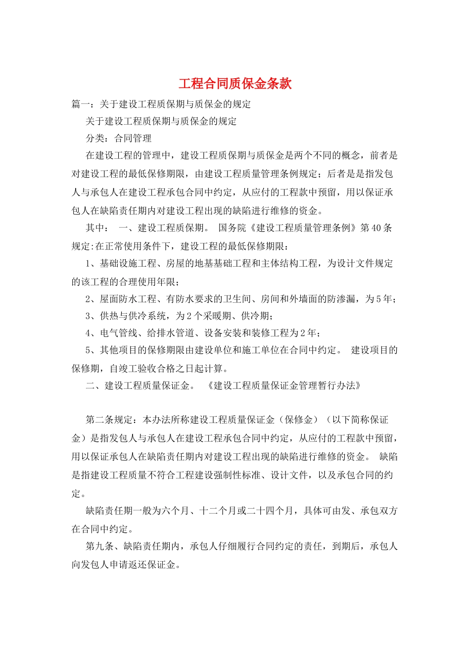 工程合同质保金条款_第1页