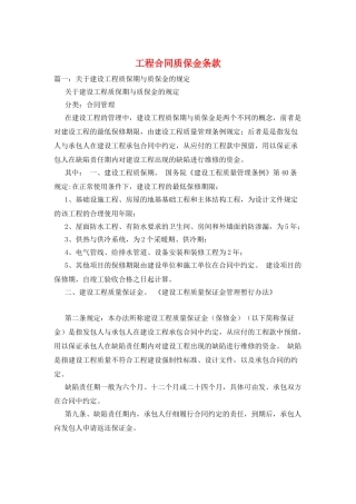 工程合同质保金条款