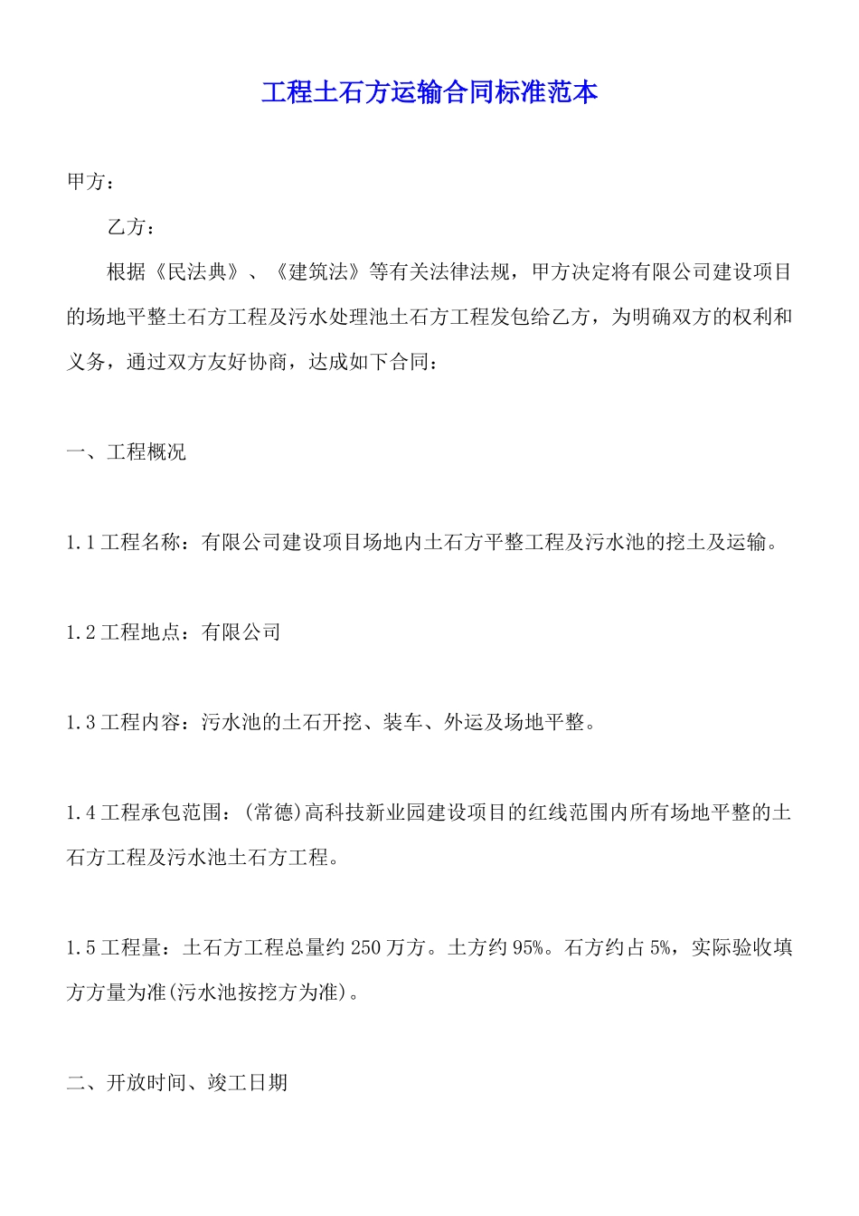 工程土石方运输合同标准范本_第1页