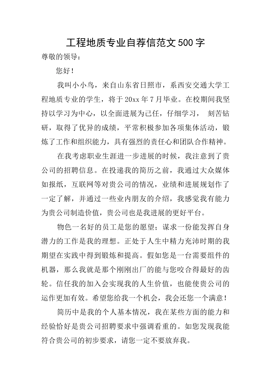 工程地质专业自荐信范文500字_第1页
